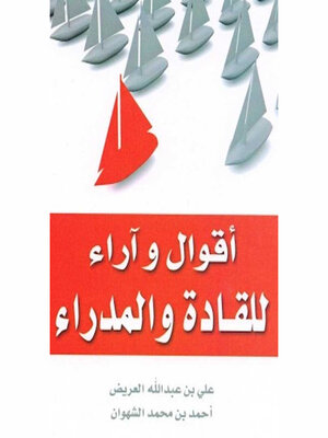cover image of أقوال وآراء للقادة والمدراء